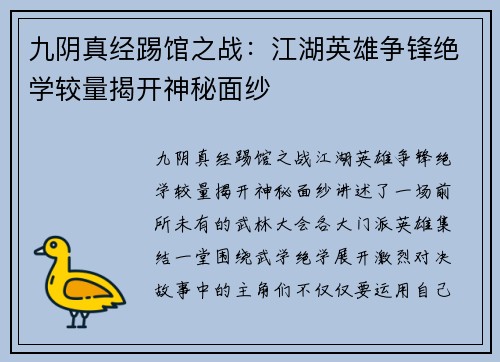 九阴真经踢馆之战：江湖英雄争锋绝学较量揭开神秘面纱