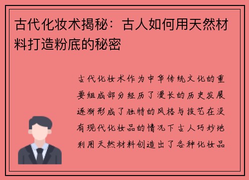 古代化妆术揭秘：古人如何用天然材料打造粉底的秘密