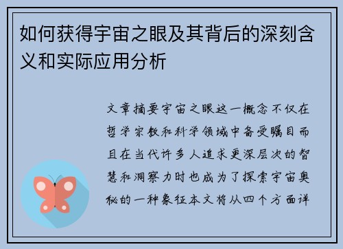 如何获得宇宙之眼及其背后的深刻含义和实际应用分析