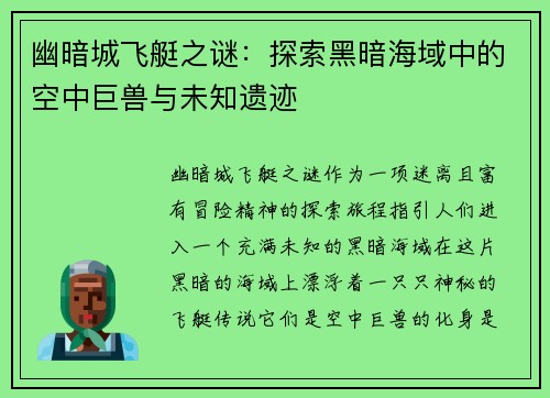 幽暗城飞艇之谜：探索黑暗海域中的空中巨兽与未知遗迹