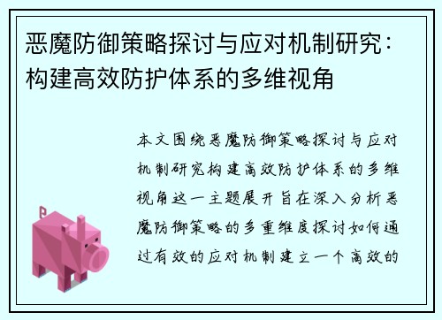 恶魔防御策略探讨与应对机制研究：构建高效防护体系的多维视角