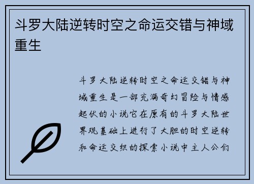 斗罗大陆逆转时空之命运交错与神域重生
