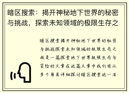 暗区搜索：揭开神秘地下世界的秘密与挑战，探索未知领域的极限生存之旅