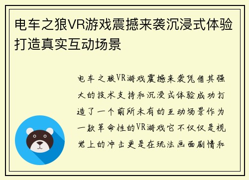 电车之狼VR游戏震撼来袭沉浸式体验打造真实互动场景