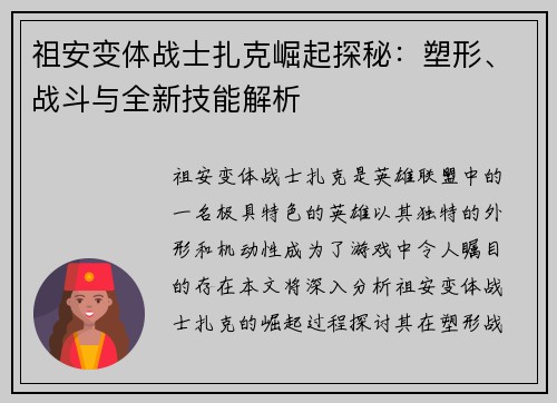 祖安变体战士扎克崛起探秘：塑形、战斗与全新技能解析