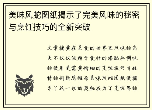 美味风蛇图纸揭示了完美风味的秘密与烹饪技巧的全新突破