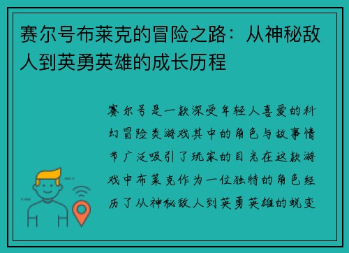 赛尔号布莱克的冒险之路：从神秘敌人到英勇英雄的成长历程