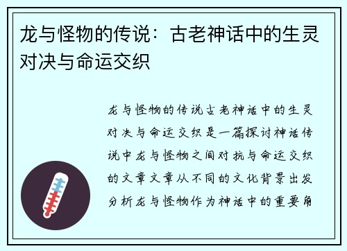 龙与怪物的传说：古老神话中的生灵对决与命运交织
