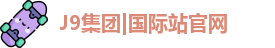 J9国际平台